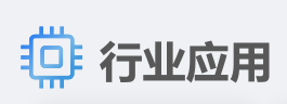 行业应用